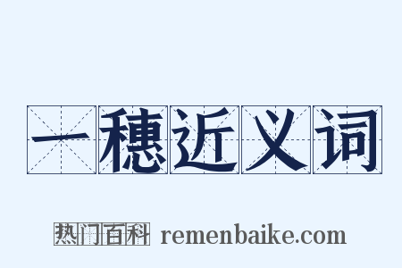 一穗近义词是什么意思的图片